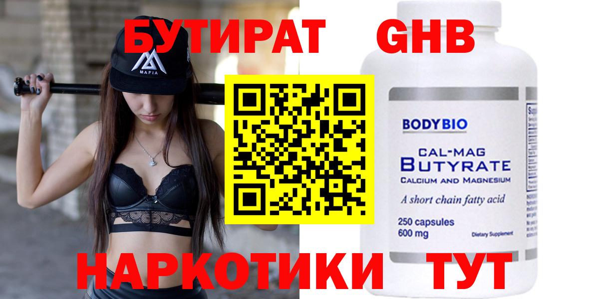 Бутират Butirat Новосибирск