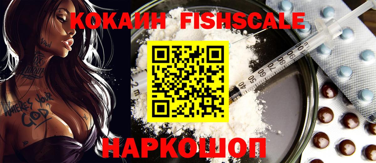 Кокаин FishScale  Вход с VPN  Кокаин  Новосибирск  Cocaine VHQ 
